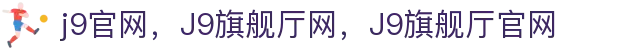 J9.COM(中国认证)集团官方网站